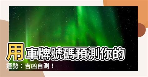 風水車牌|【車牌吉兇查詢】車牌吉凶查詢：免費解碼你的車牌運勢